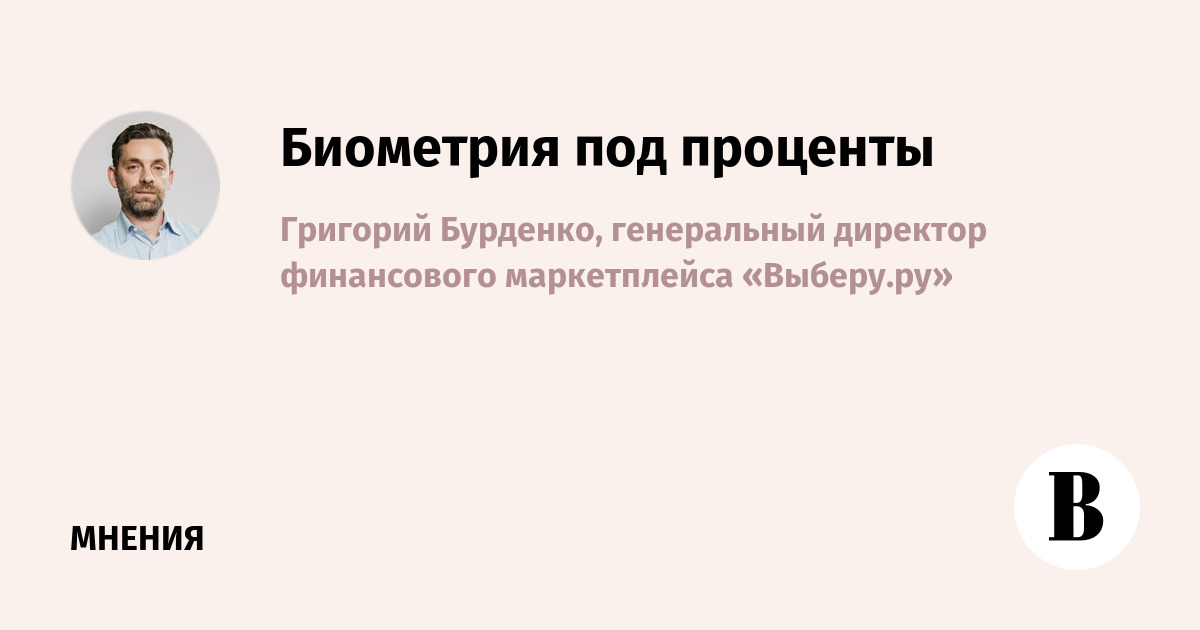 Биометрия под проценты