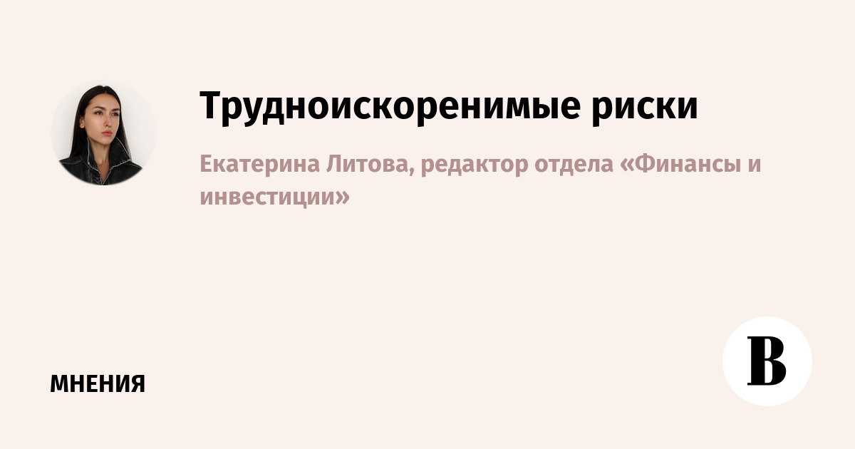 Трудноискоренимые риски