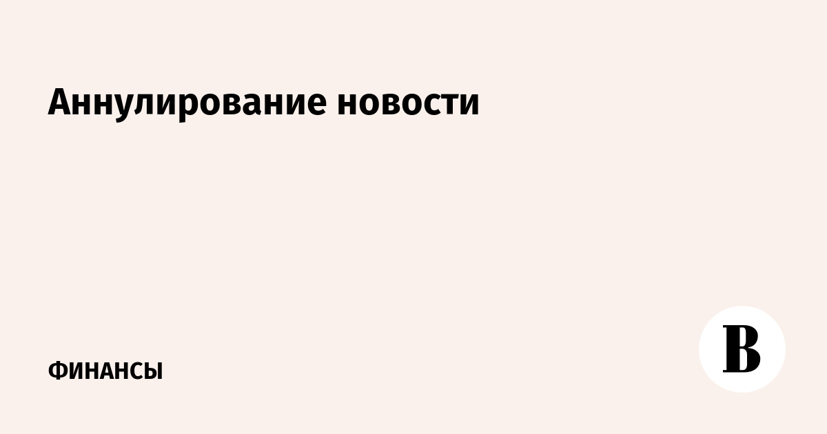 Аннулирование новости
