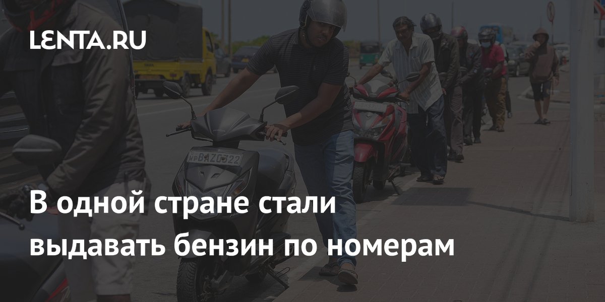 В одной стране стали выдавать бензин по номерам